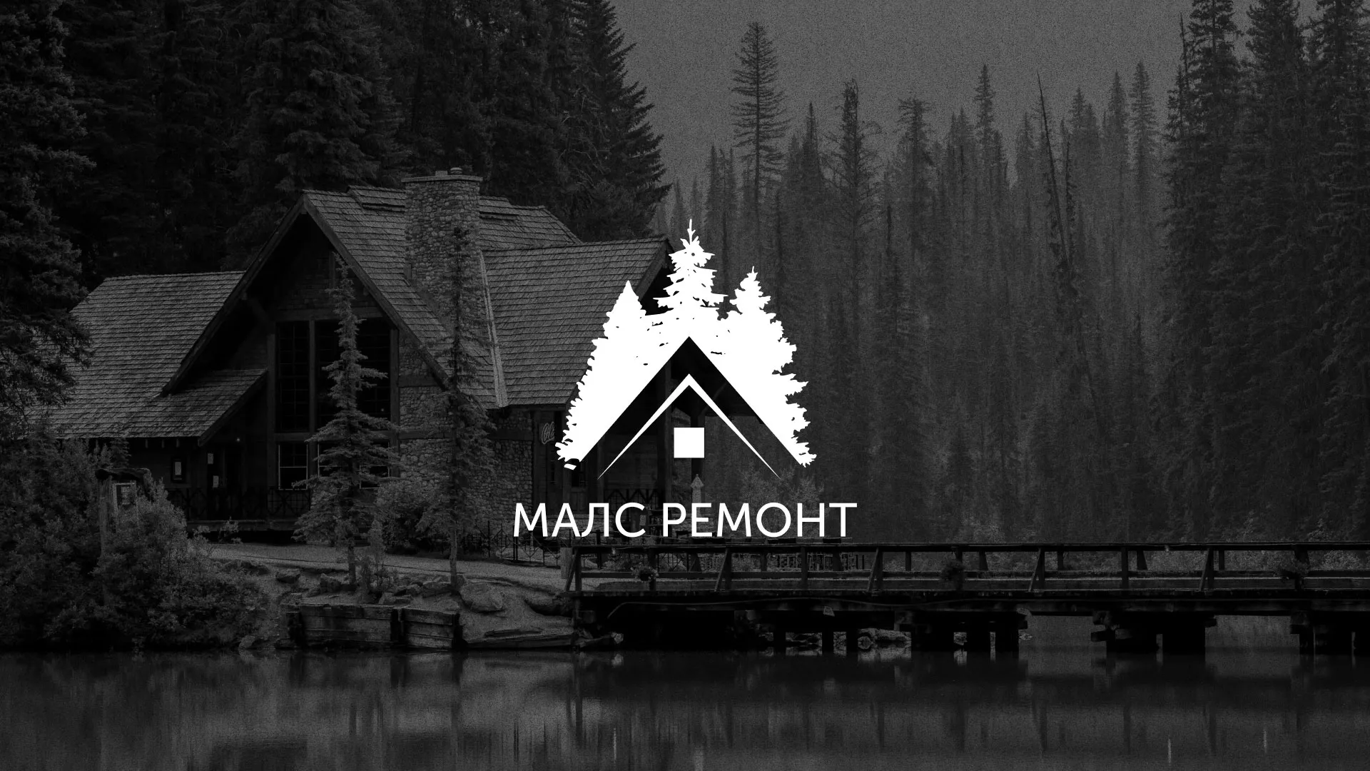 Разработка логотипа для компании «МАЛС РЕМОНТ» в Уссурийске